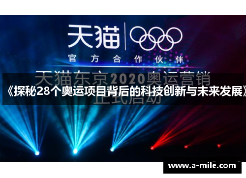 《探秘28个奥运项目背后的科技创新与未来发展》