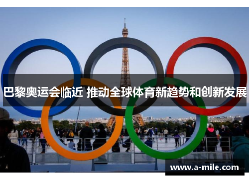 巴黎奥运会临近 推动全球体育新趋势和创新发展