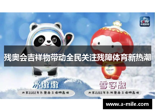 残奥会吉祥物带动全民关注残障体育新热潮