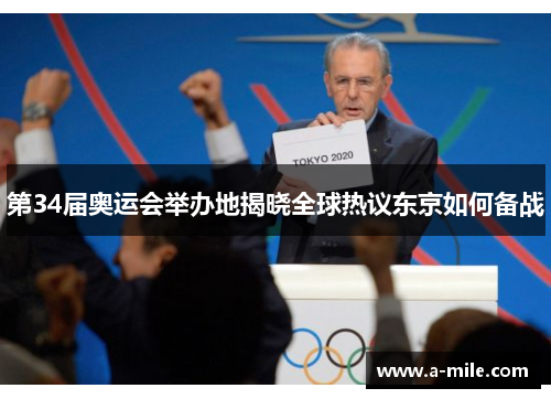 第34届奥运会举办地揭晓全球热议东京如何备战