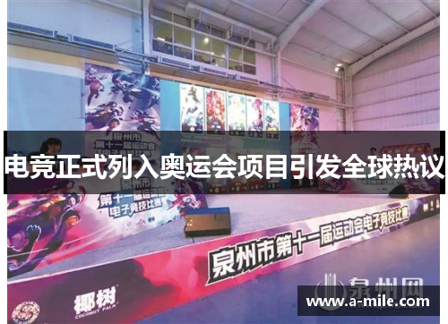 电竞正式列入奥运会项目引发全球热议