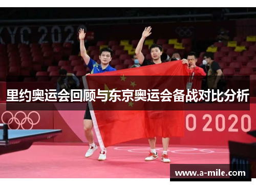 里约奥运会回顾与东京奥运会备战对比分析