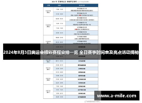 2024年8月3日奥运会精彩赛程安排一览 全日赛事时间表及亮点活动揭秘